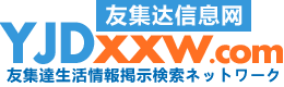 友集达信息网（日本华人华侨信息网）